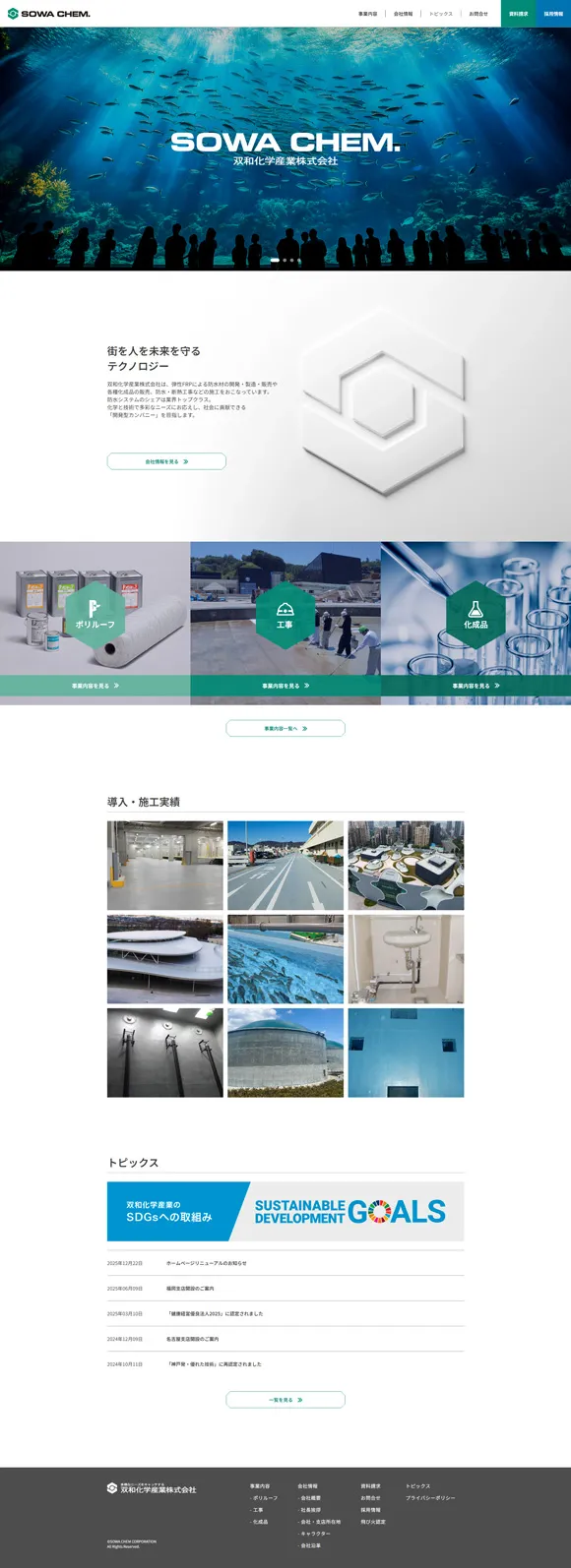 双和化学産業株式会社のWebサイト制作実績